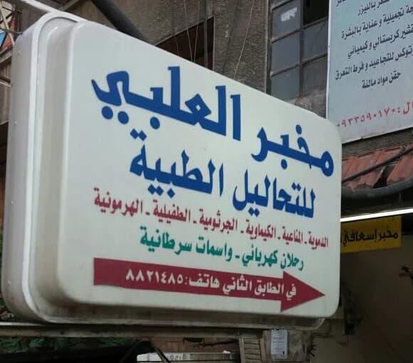 مخبر العلبي