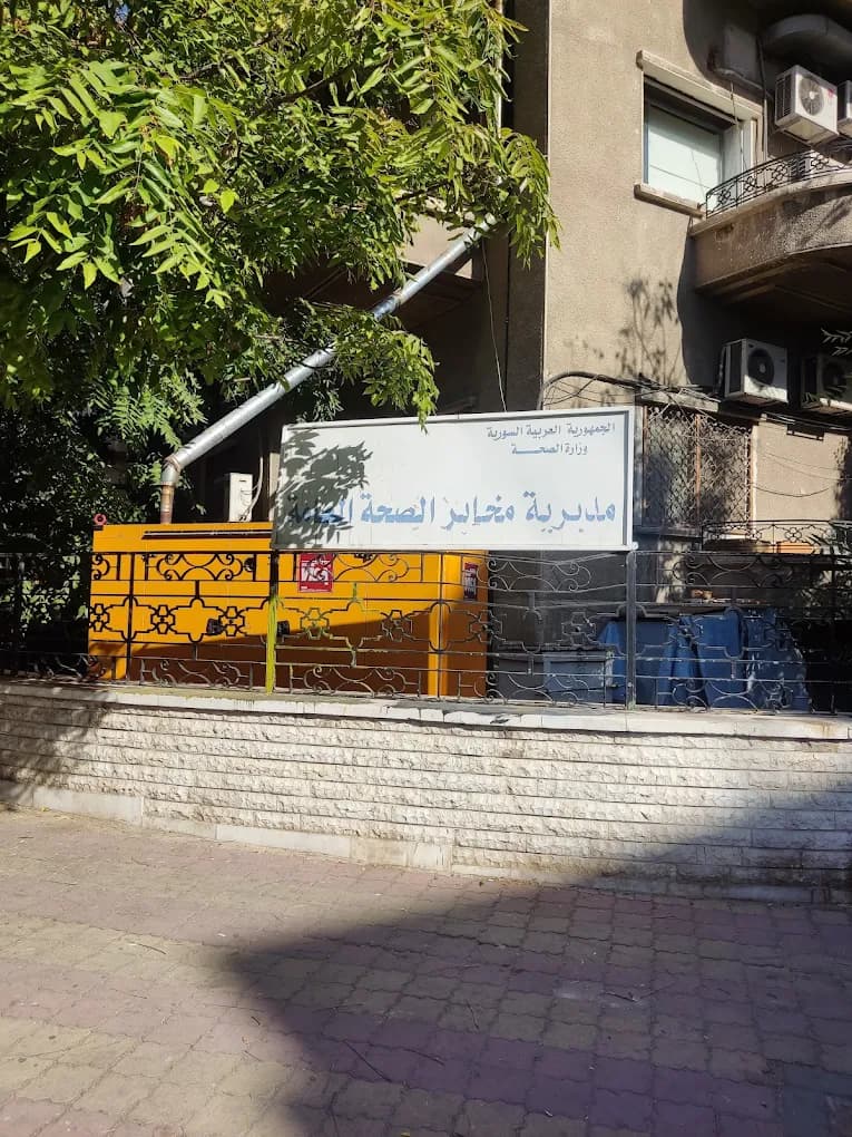 مخبر الصحة العامة