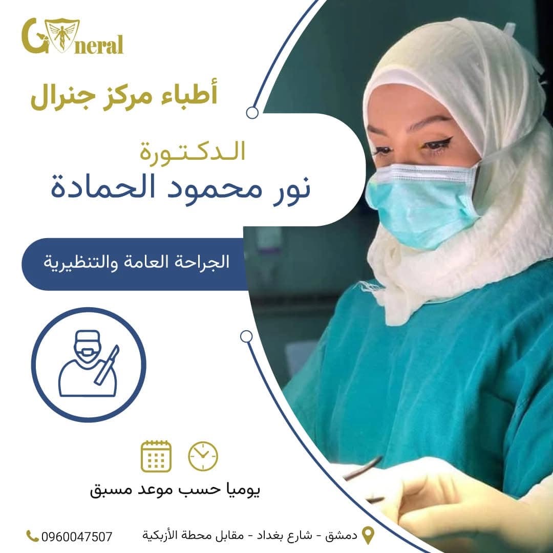دكتورة نور الحمادة