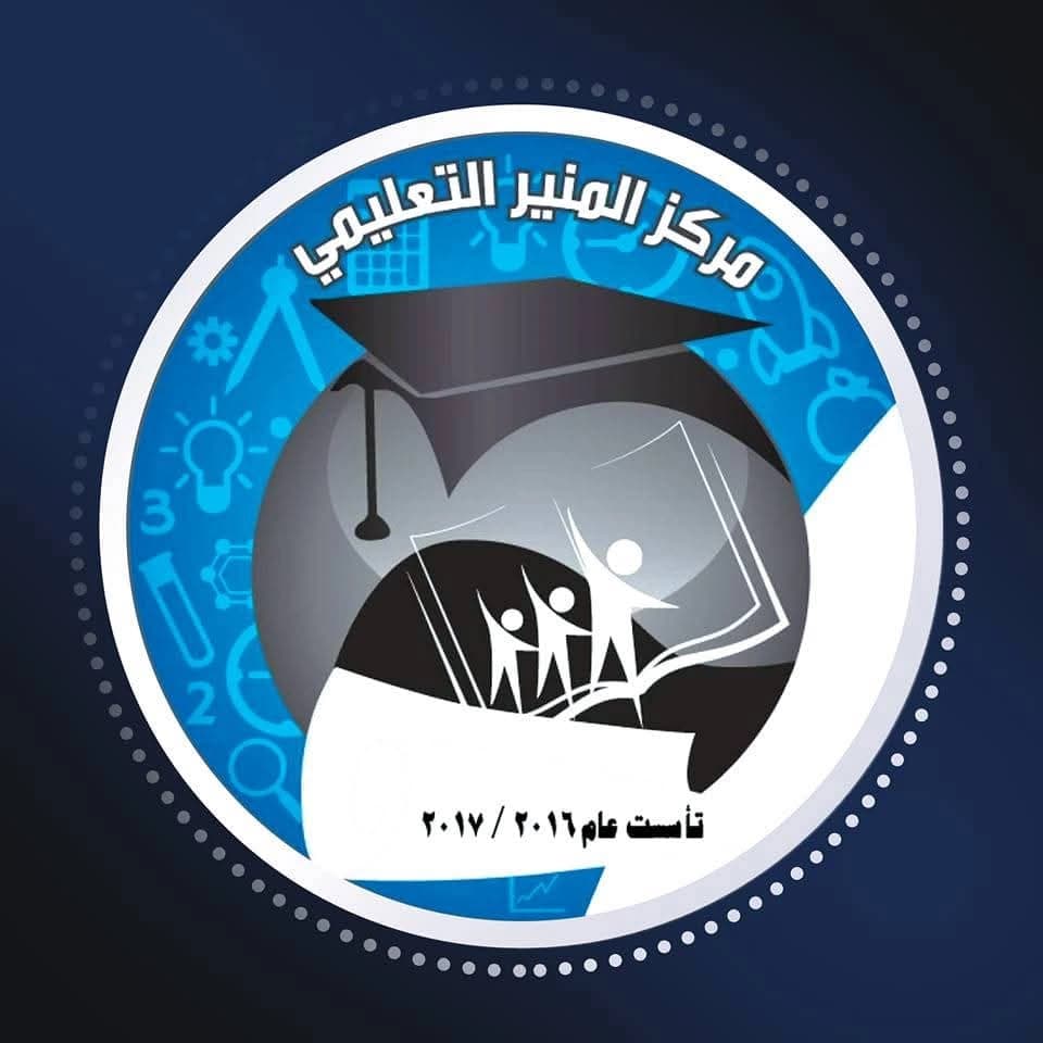 مركز المنير التعليمي