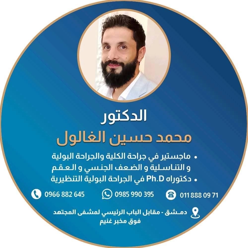 عيادة الدكتور محمد الغالول