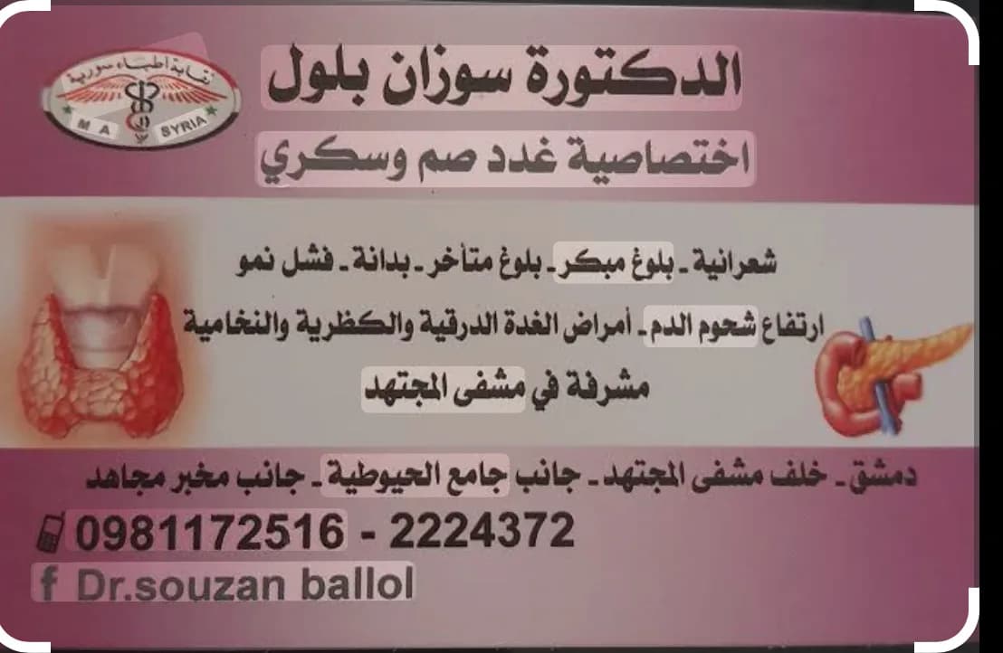 عيادة الدكتورة سوزان بلول