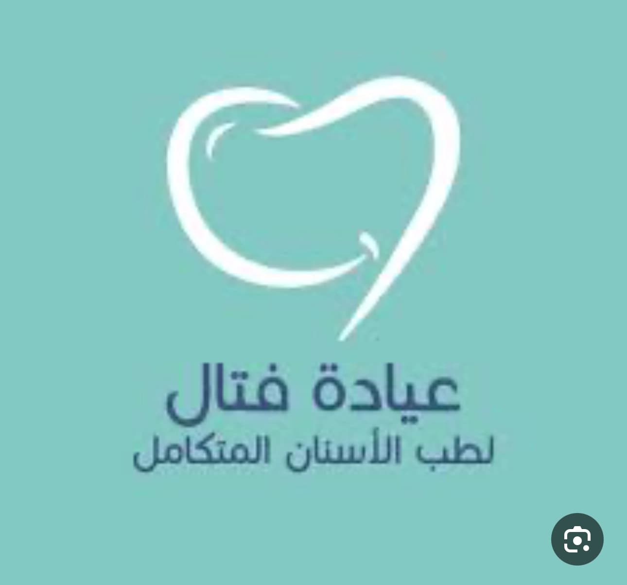 مركز الفتال لطب الأسنان