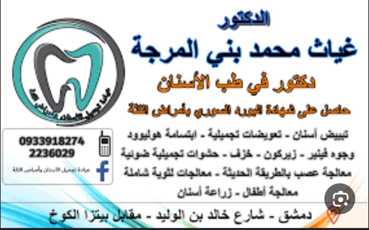 عيادة د. غياث بني المرجة