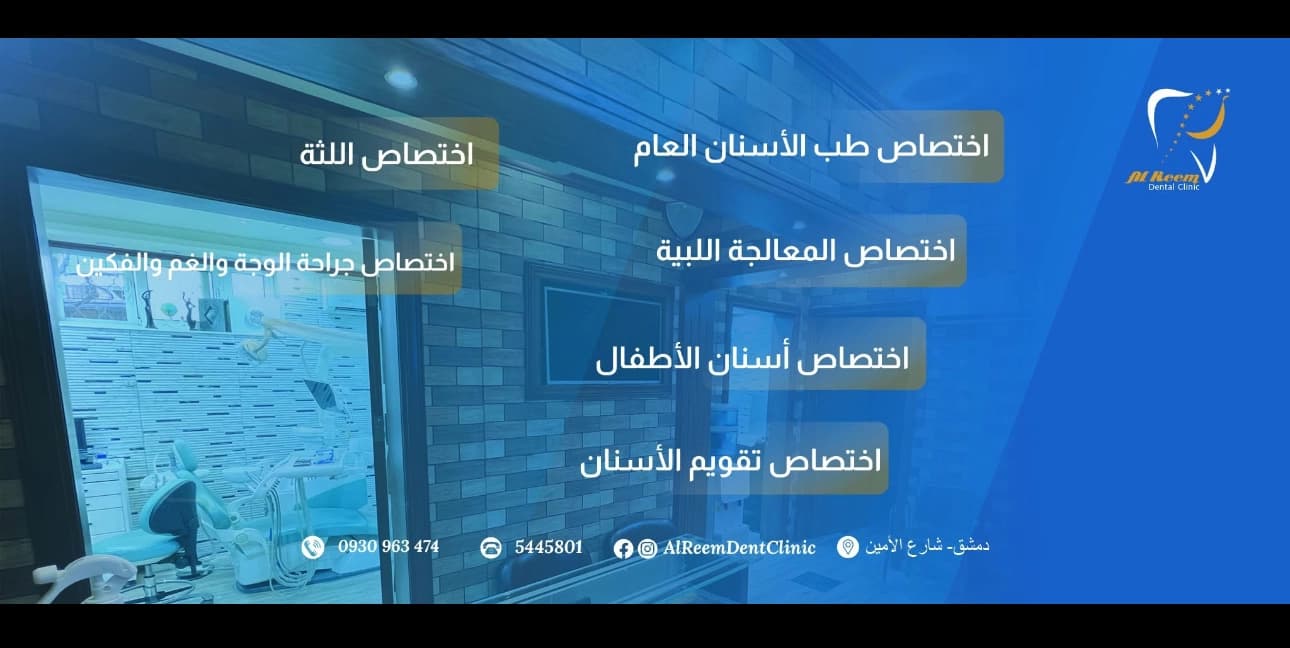عيادة الريم لطب الأسنان
