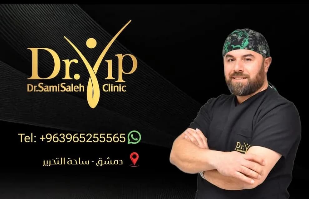 عيادة جراحة البدانة السورية دكتور سامي صالح