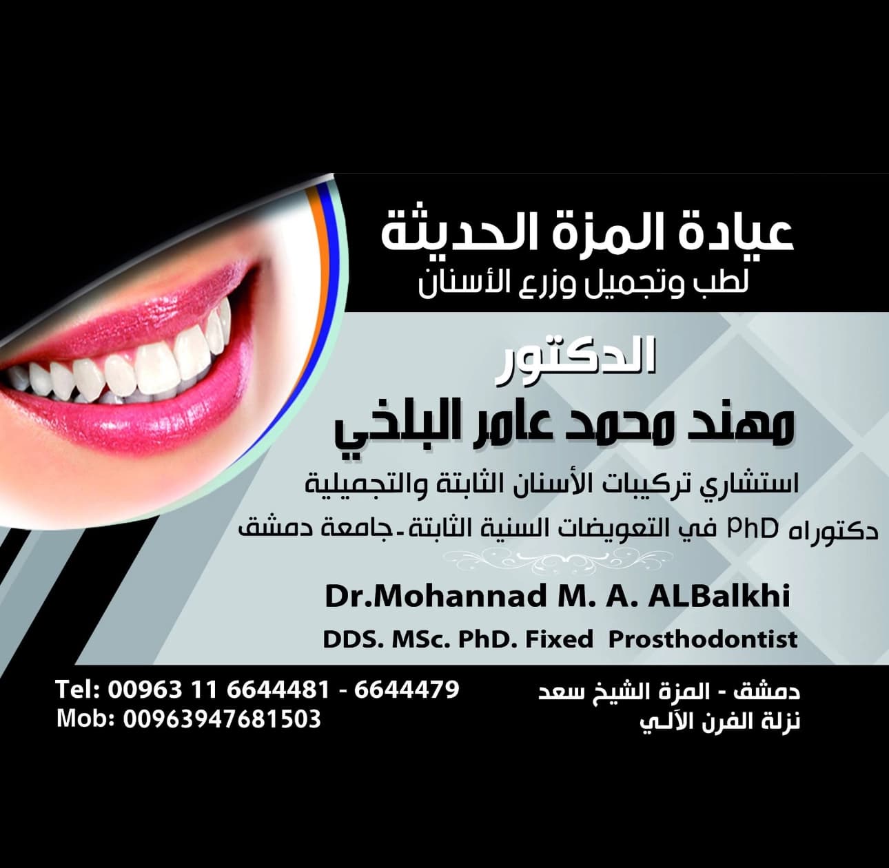 عيادة الدكتور مهند محمد عامر البلخي لطب وتجميل وزرع الأسنان