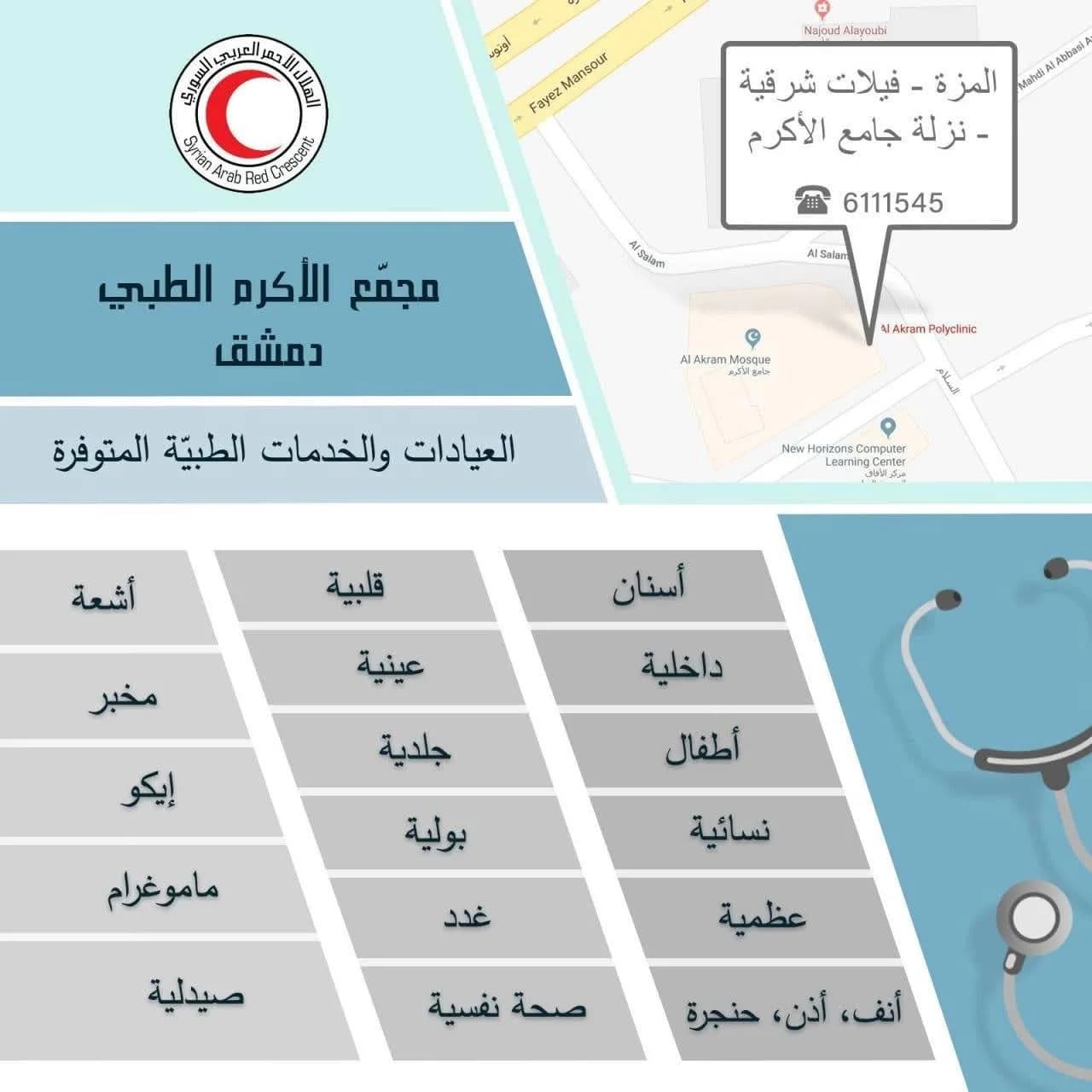 مستوصف الأكرم - الهلال الأحمر العربي السوري