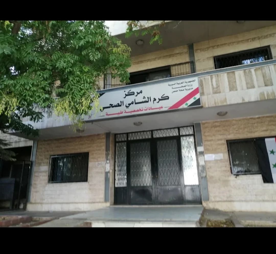 مستوصف كرم الشامي