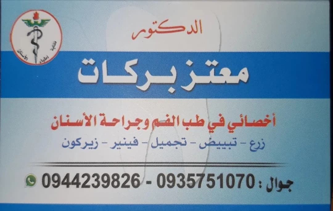 عيادة الدكتور معتز بركات
