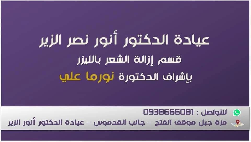 Dr. Anwar Al-Zeer Clinic