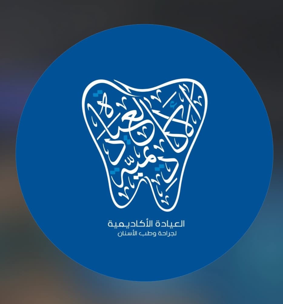 العيادة الأكاديمية لجراحة وطب الأسنان