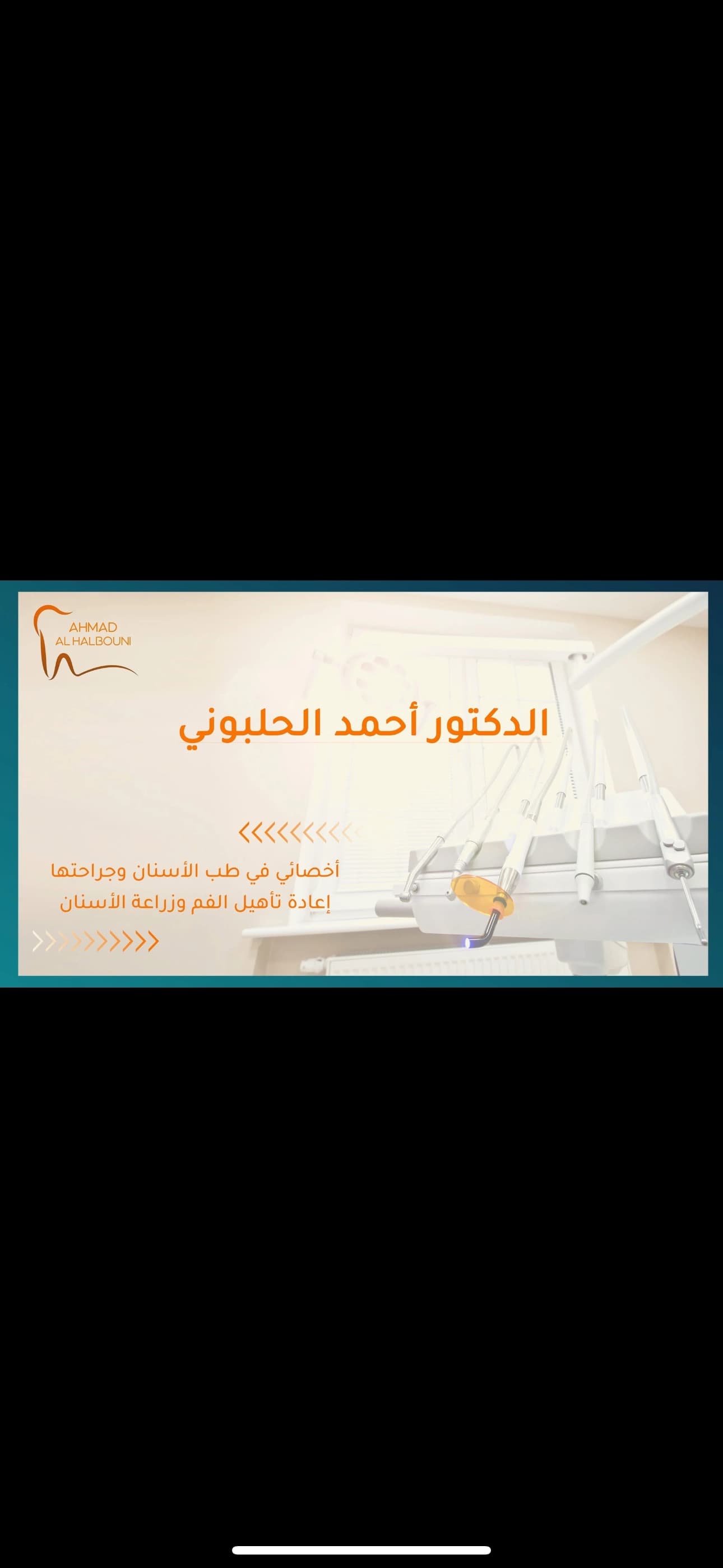 عيادة الدكتور أحمد الحلبوني