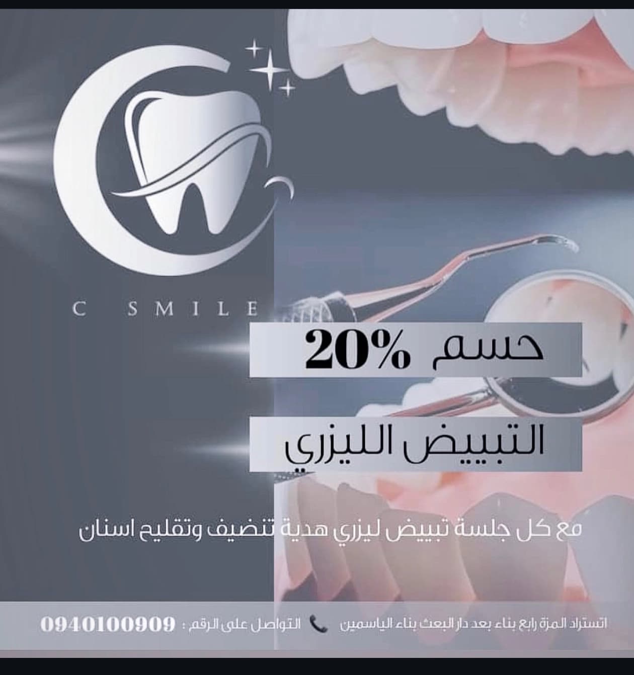 عيادة سي سمايل لطب الأسنان