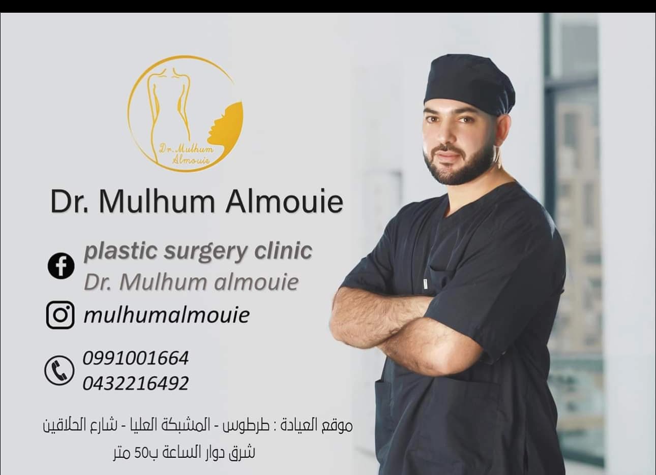 Plastic Surgery Clinic – Dr. Mulham Al-Mouie