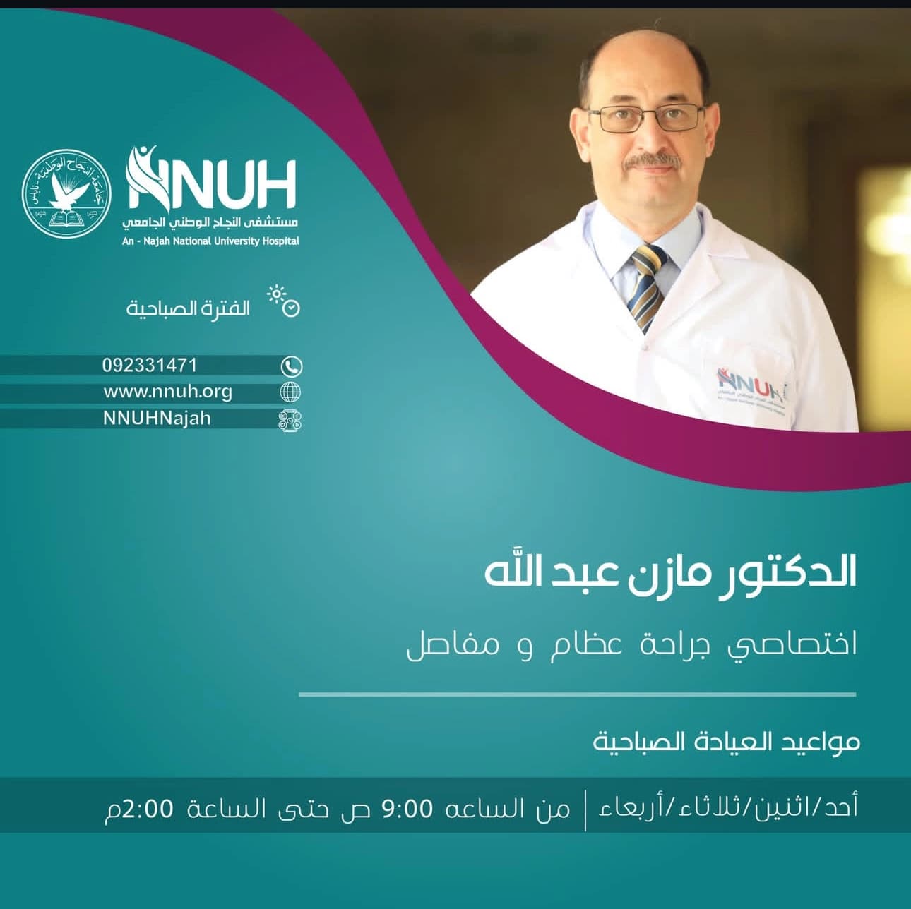 عيادة الدكتور مازن عبدالله