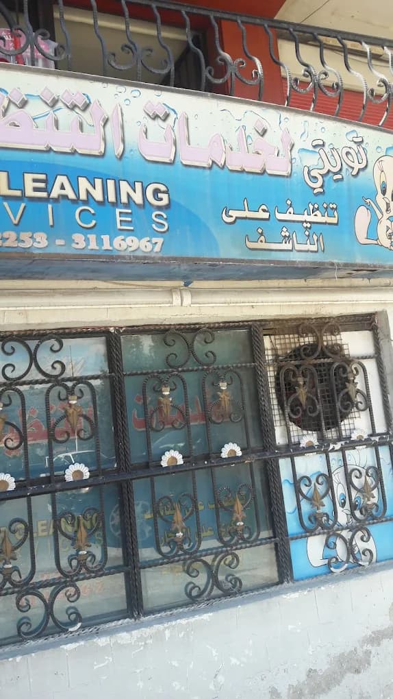 تويتي لخدمات التنظيف