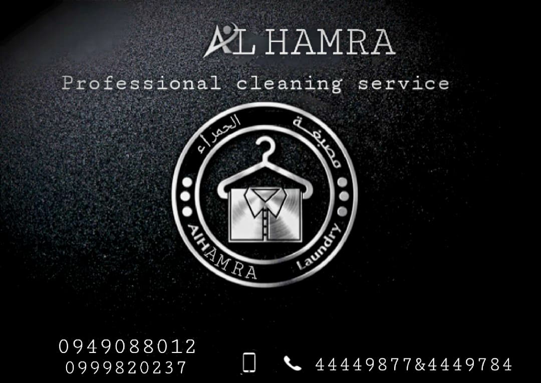تنظيف الحمرا