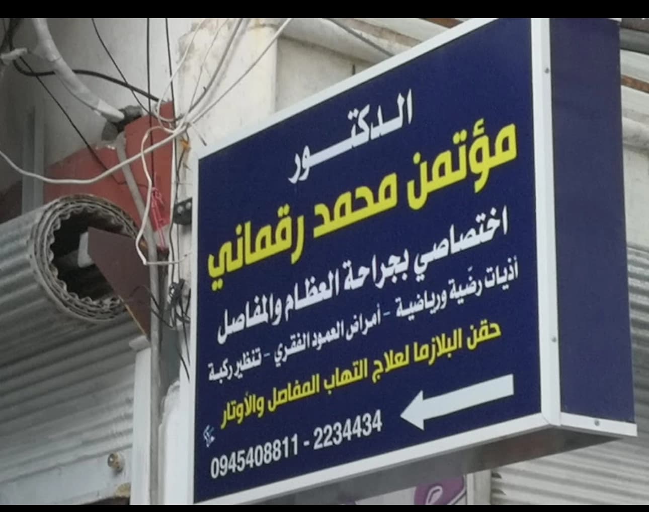 دكتور مؤتمن رقماني