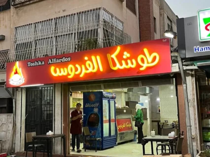 Toshka Al-Firdous