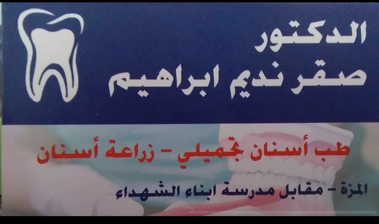عيادة الدكتور صقر إبراهيم لطب الأسنان