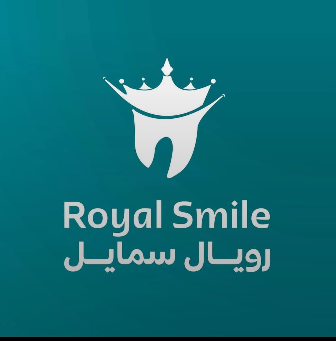 عيادة رويال سمايل لطب الأسنان