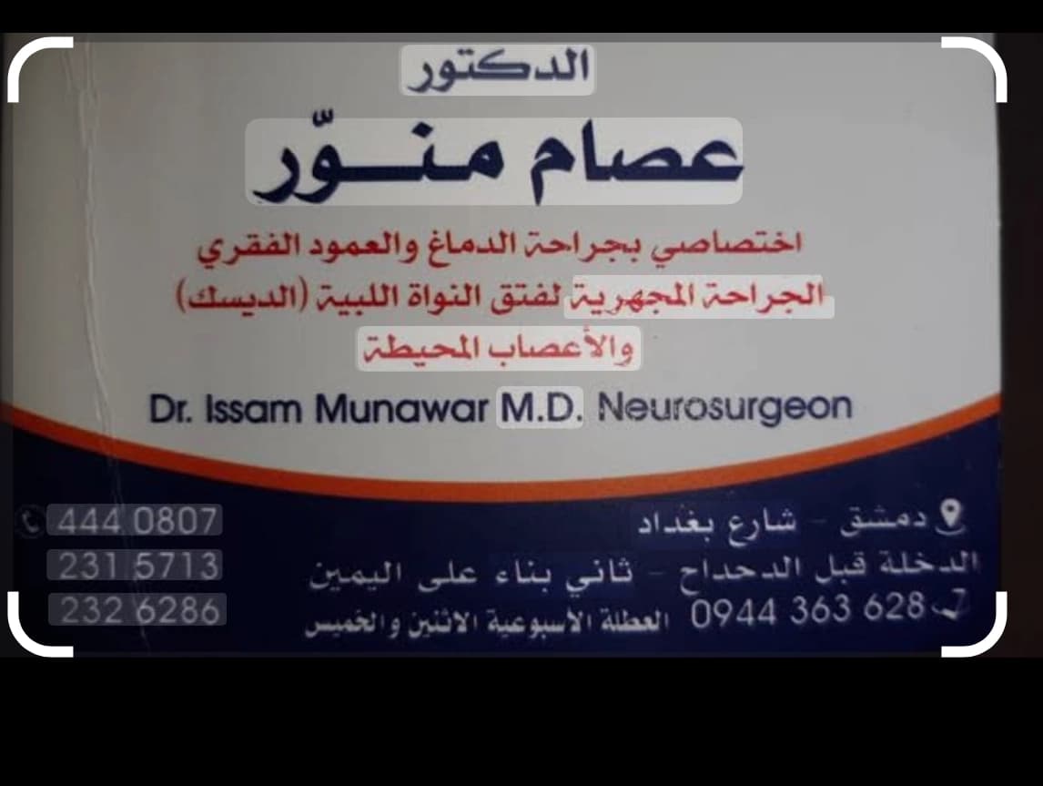 الدكتور عصام منور