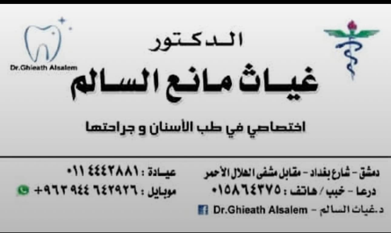 عيادة الدكتور غياث السالم