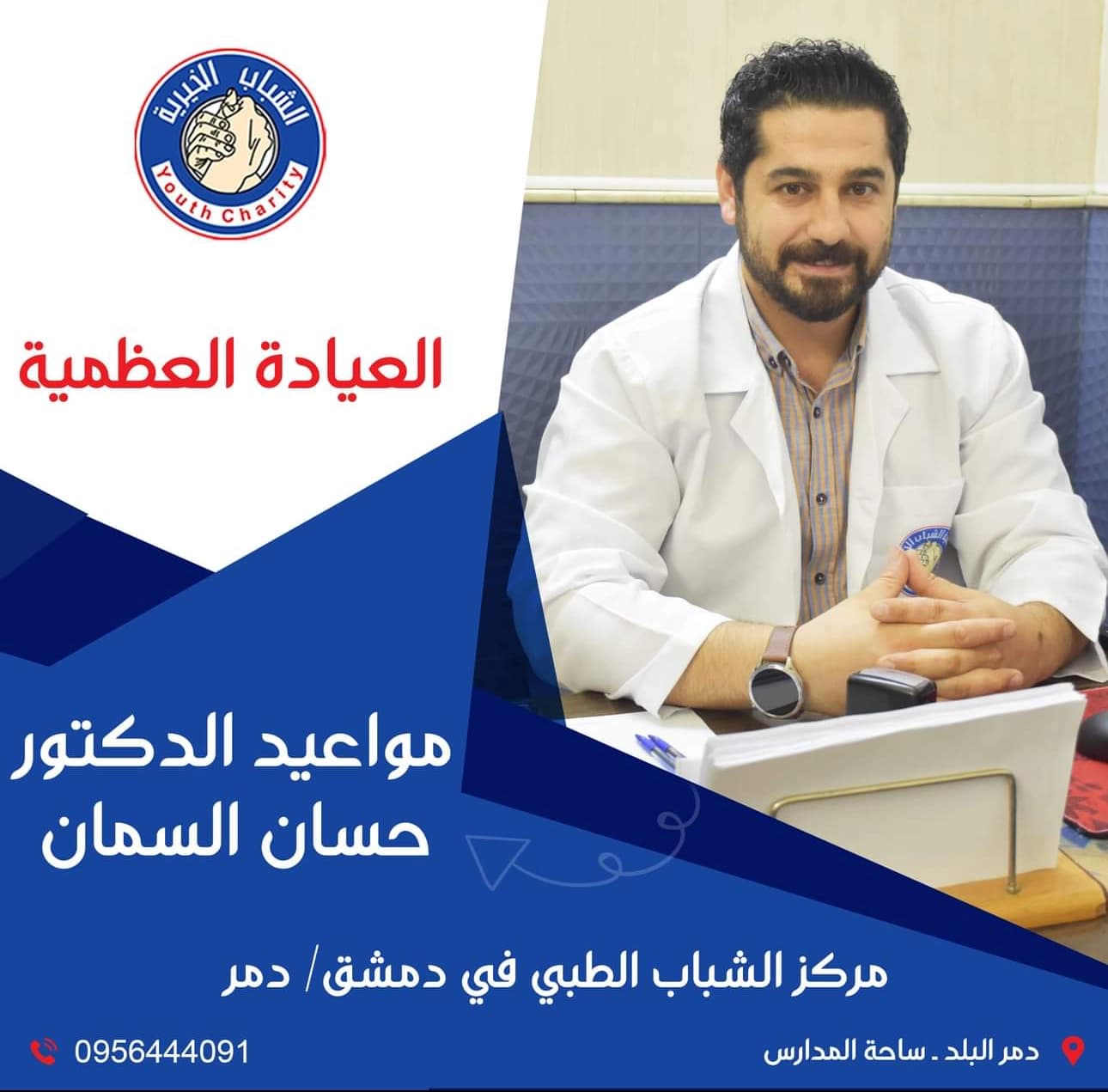 عيادة الجراحة العظمية الدكتور حسان السمان