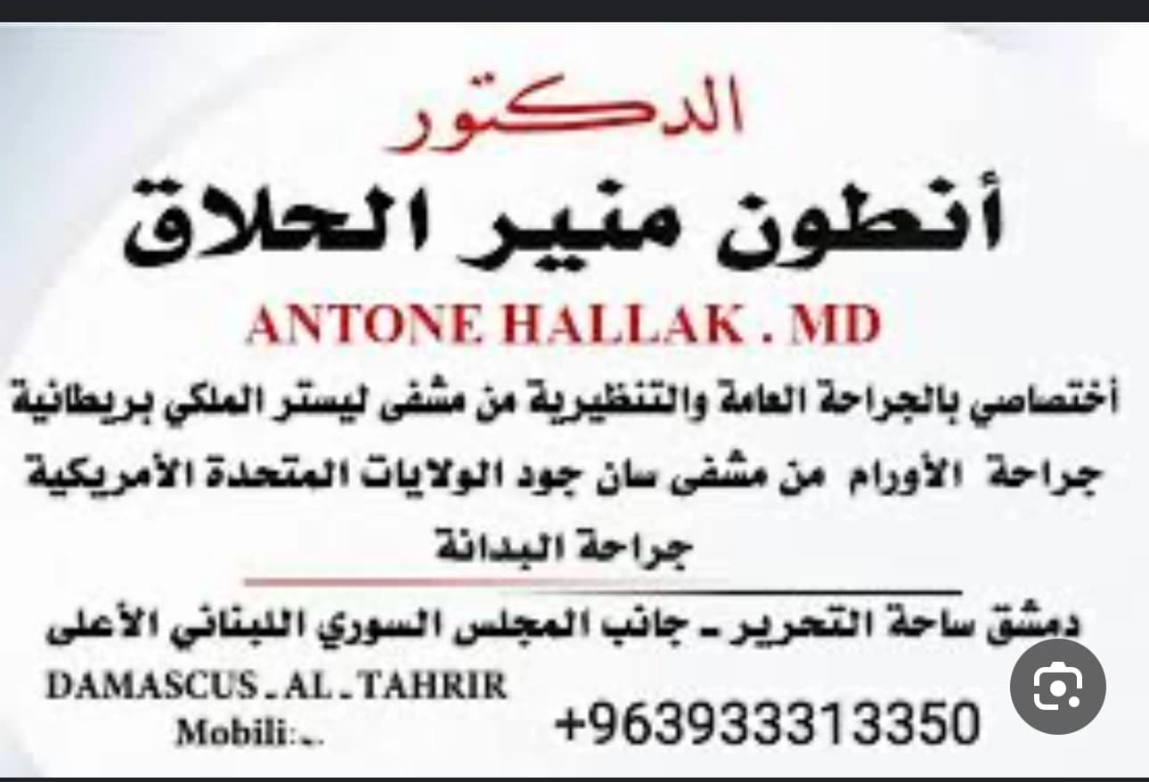 عيادة الدكتور انطون الحلاق