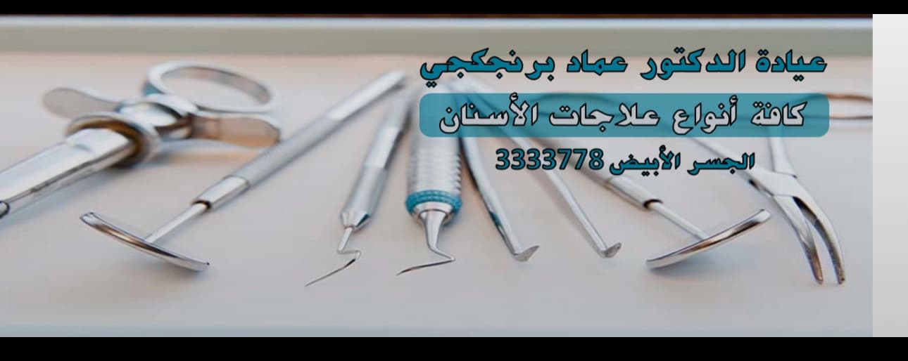 عيادة الدكتور عماد برنجكجي