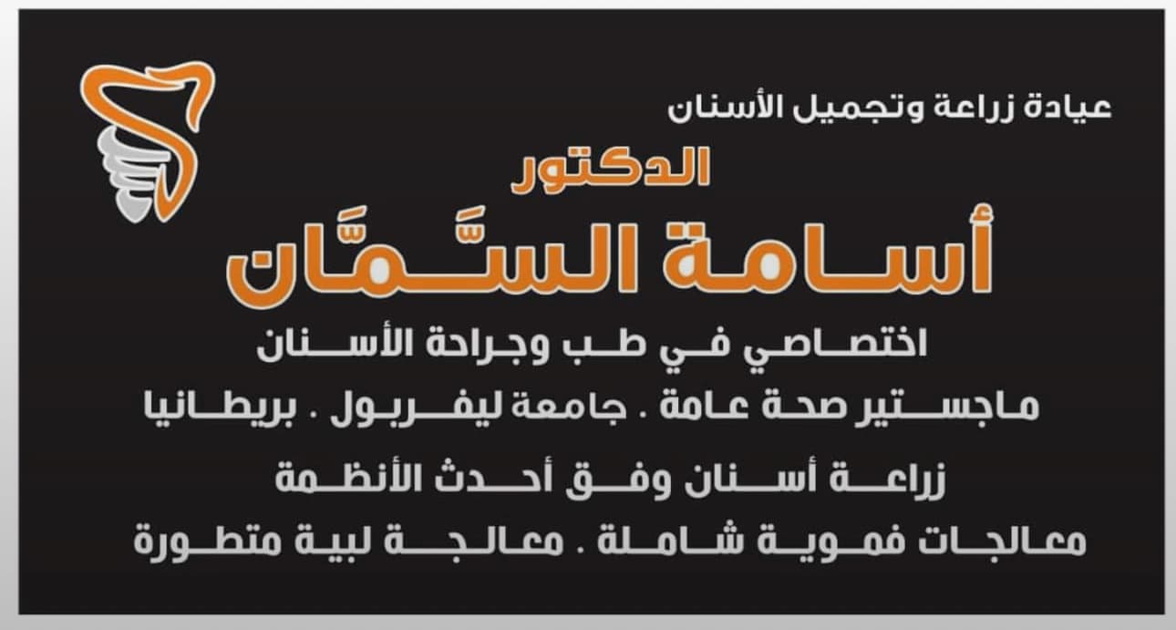 عيادة السمان