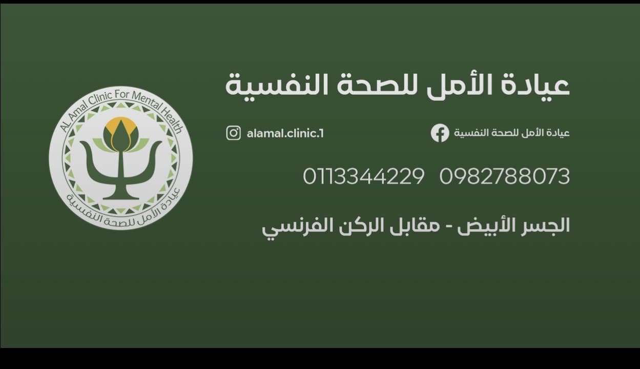 Clinic alaml llsha alnfsya, Dr. aamr alhaj, akhtsasy balamrad alnfsya walasbya.
