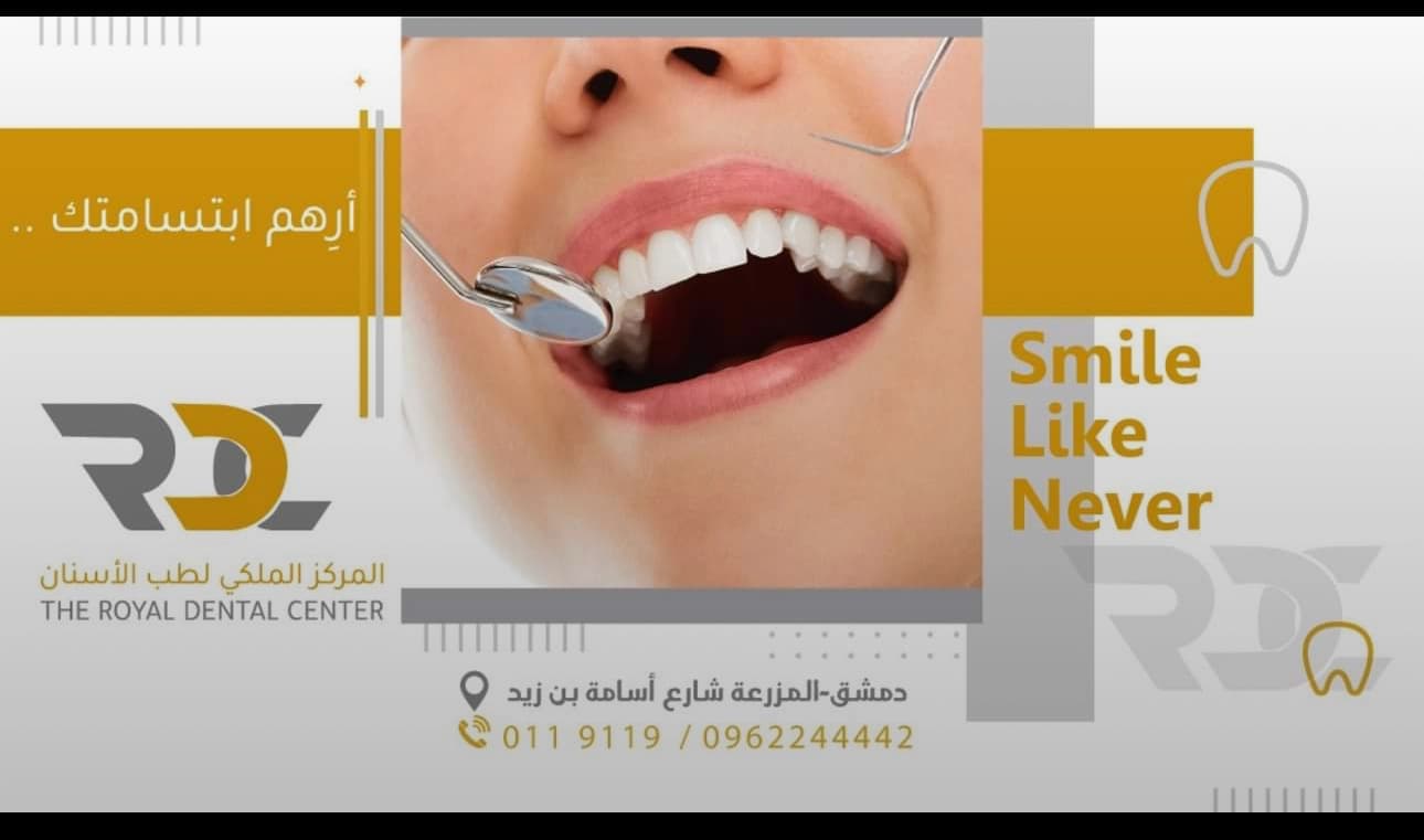 المركز الملكي لطب الأسنان