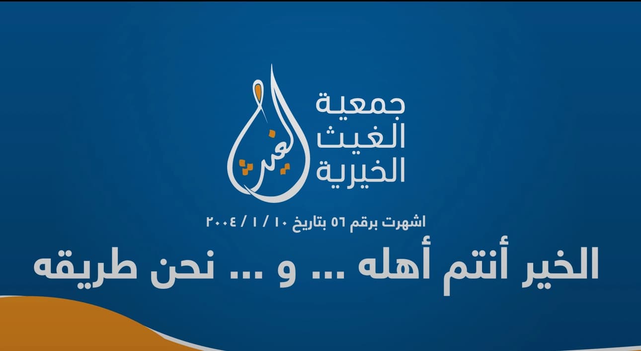 عيادات الغيث الخيرية