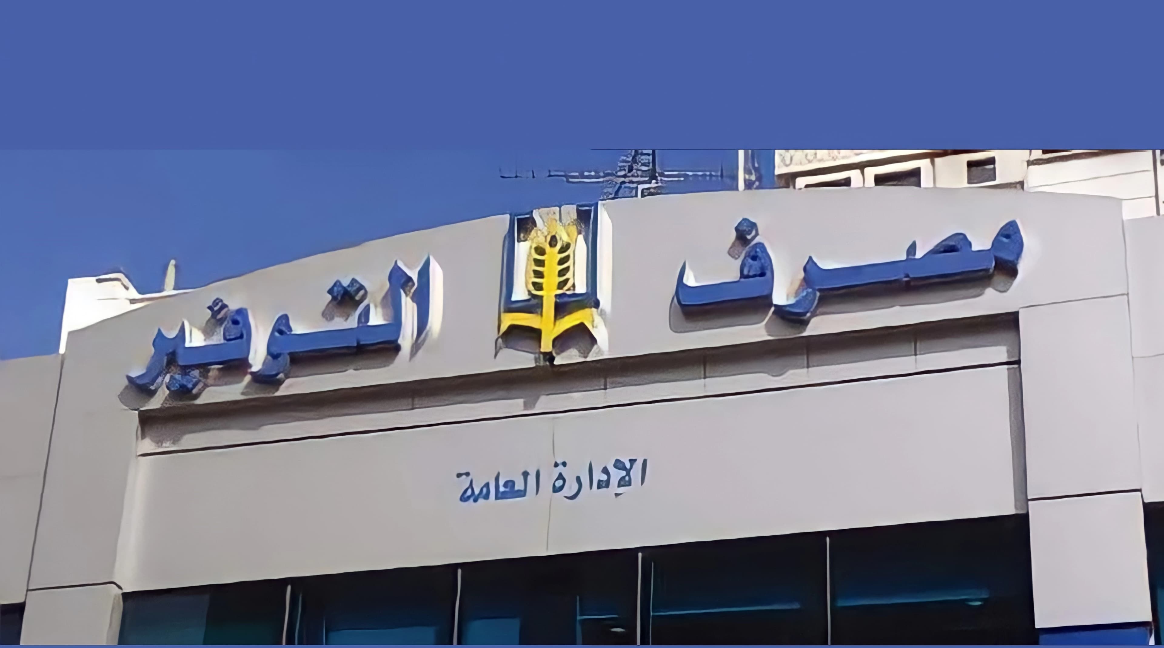 مصرف التوفير
