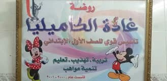 روضة غادة الكاميليا الخاصة