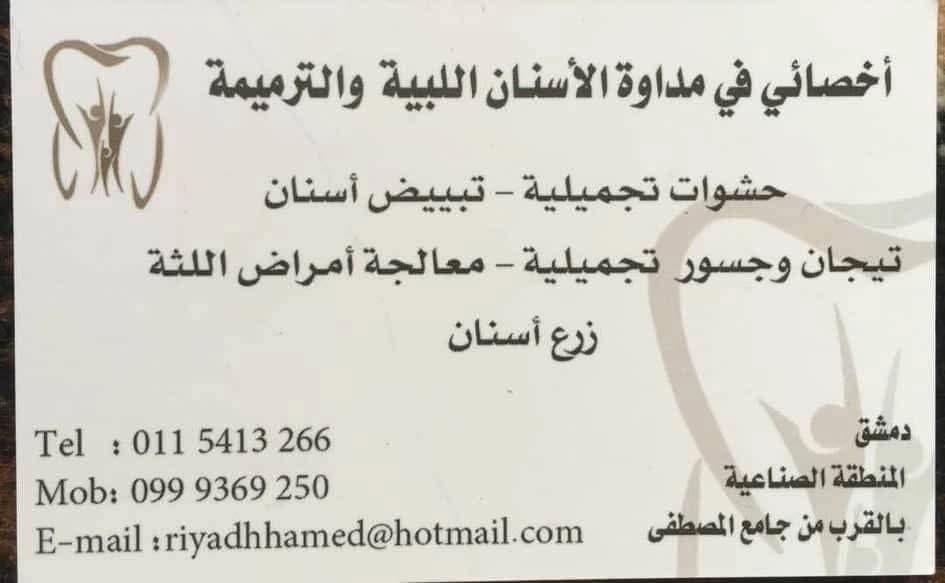 عيادة الدكتور رياض عمر حامد