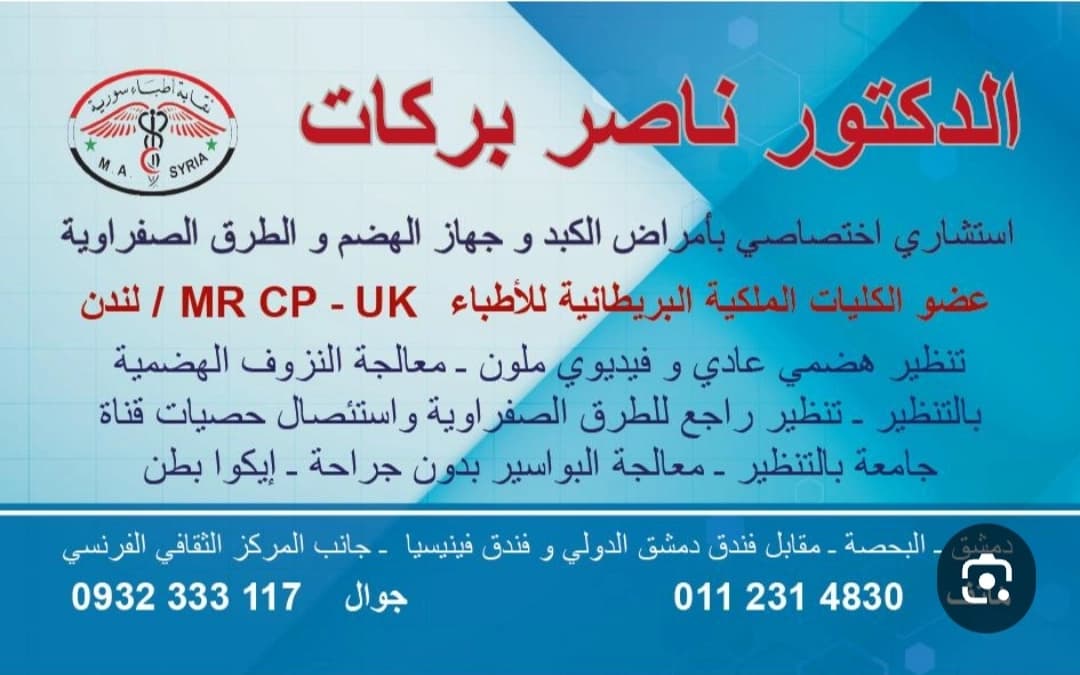 عيادة الدكتور ناصر بركات