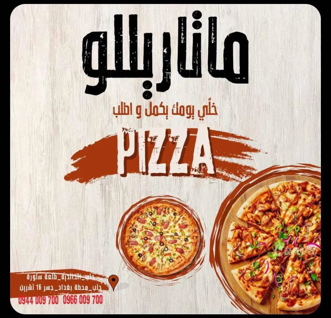 ماتاريللو بيتزا