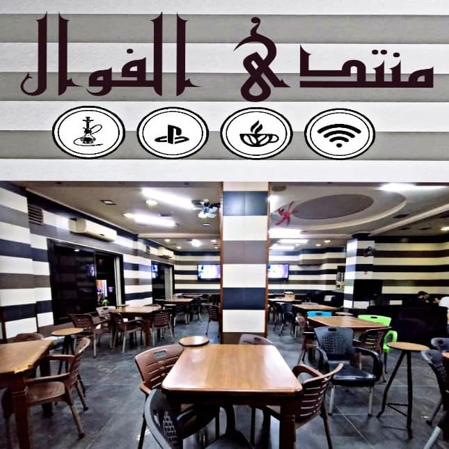 الفوال كافيه