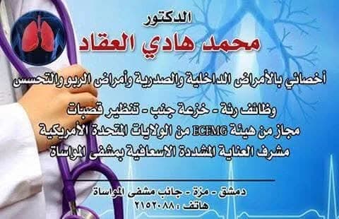 عيادة الدكتور محمد هادي العقاد
