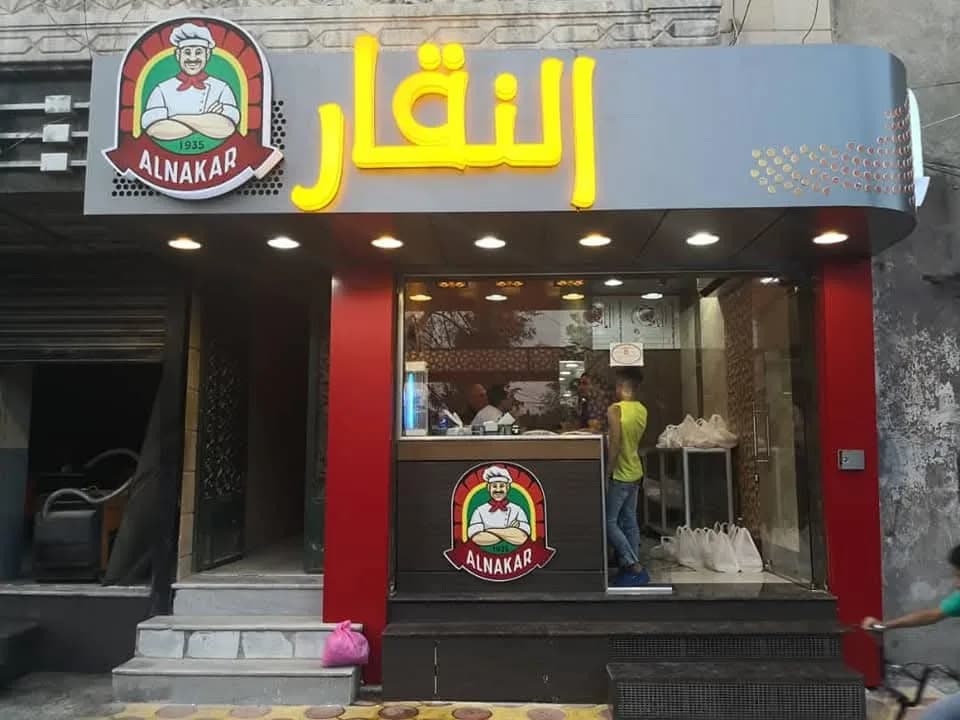 مخبز النقار