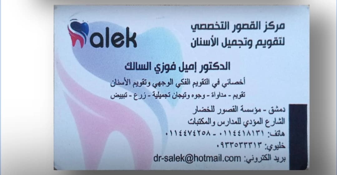 الدكتور إميل السالك