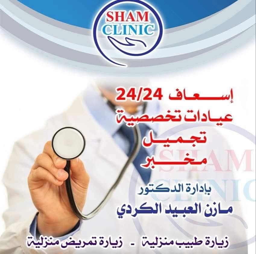 Sham Clinic – Qudsaya Suburb