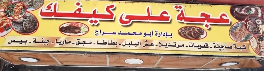 عجه على كيفك