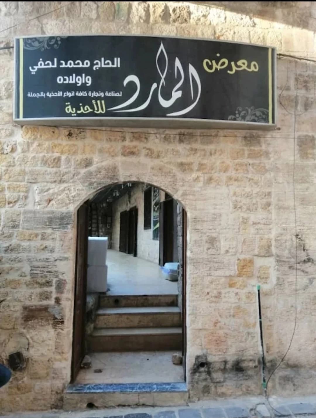 أحذية المارد الحاج محمد لحفي وأولاده
