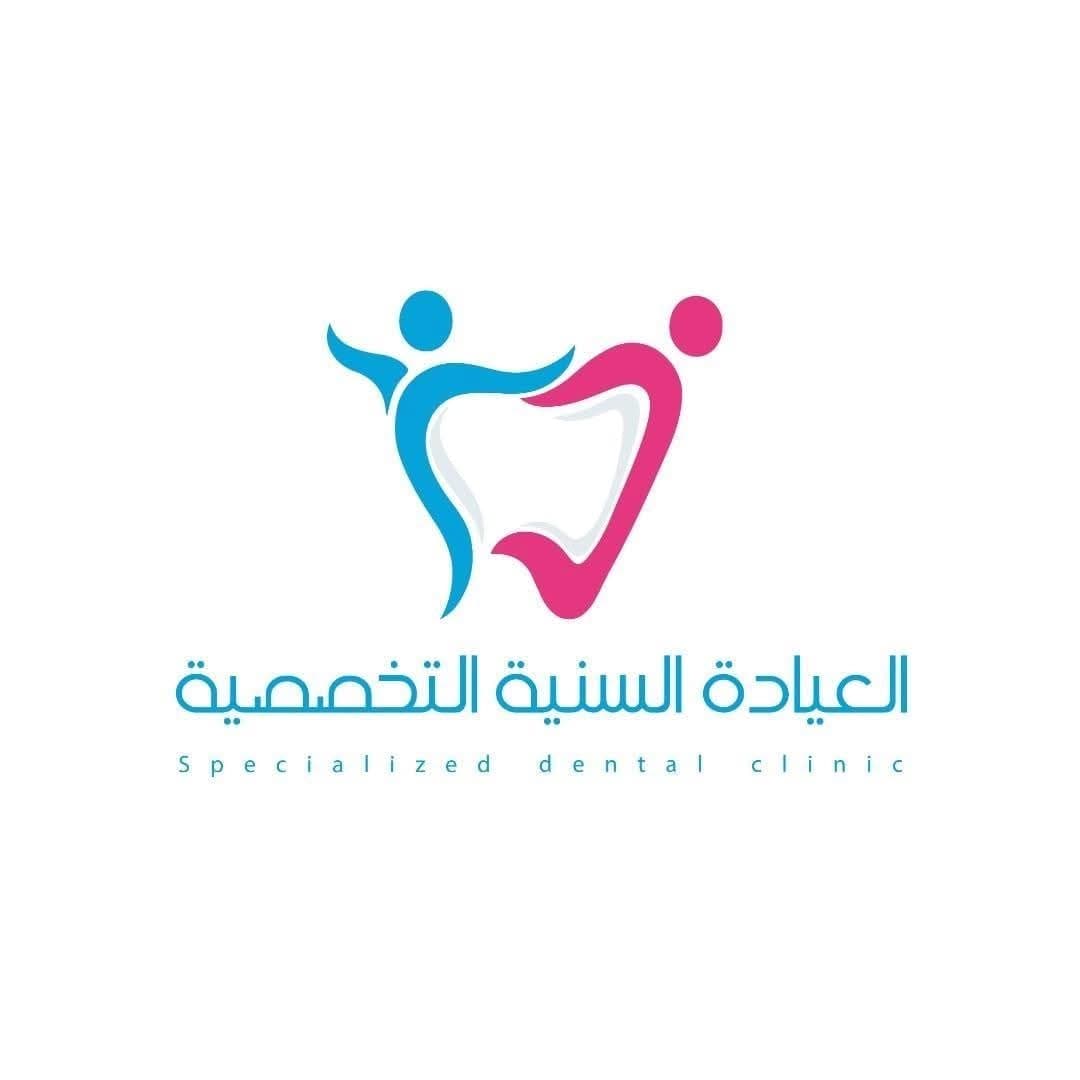 العيادة السنية التخصصية