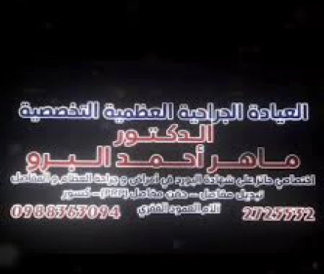 عيادة الدكتور ماهر أحمد البرو