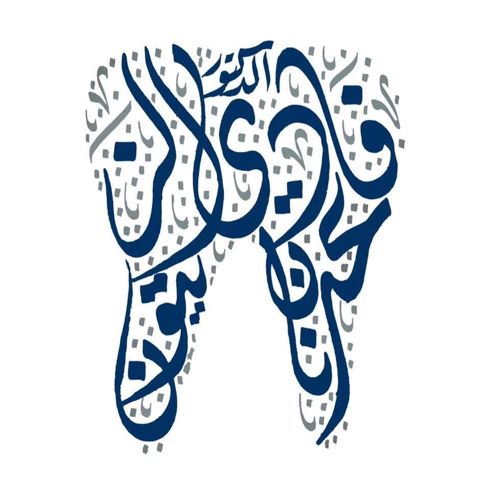 الدكتور فادي الزيتون